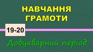 Розрізняю тверді й м’які приголосні звуки (Навчання грамоти 1 кл) - №19-20