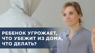 Ребенок угрожает, что убежит из дома, что делать?