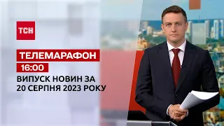 Телемарафон 16:00 за 20 августа: новости ТСН, гости и интервью | Новости Украины