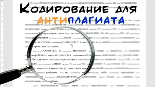 Кодирование (кодировка) текста для антиплагиата. Как это работает и стоит ли его делать