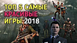 [ТОП 5]–САМЫЕ 😱КРАСИВЫЕ ИГРЫ 2018 😱 НА ВСЕХ ПЛАТФОРМАХ