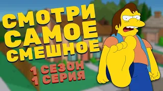 Симпсоны 1 сезон 1 серия | Самые смешные моменты сериала Симпсоны