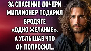 За спасение дочери миллионер решил отблагодарить бродягу. А услышав…