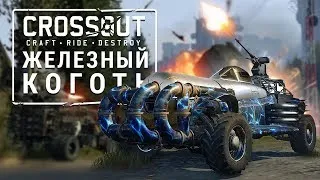 Crossout!Гоняю с подписчиками 2.5ом-3.5ом !1 июля Акция  "Рожденный  летать"Условия в описании