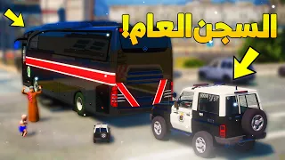 طفل الشرطي صغير سحمي دخل السجن العام ..! ( 18# ) 😂🔥- شوف وش صار GTA V