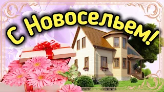 С новосельем! Поздравление с Новосельем с Радостным и Важным Событием!