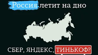 Россия летит на дно. Когда будет выкуп : СБЕР, ТИНЬ, ЯНДЕКС?