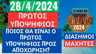 SURVIVOR  28/4/2024 - ΠΡΩΤΟΣ ΥΠΟΨΗΦΙΟΣ-  ΠΟΙΟΣ ΘΑ ΕΙΝΑΙ Ο ΠΡΩΤΟΣ ΥΠΟΨΗΦΙΟΣ ΠΡΟΣ ΑΠΟΧΩΡΗΣΗ ? ΕΚΤΙΜΗΣΗ