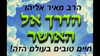 הרב מאיר אליהו - מגלה סוד איך לחיות טובים כבר בעולם הזה !