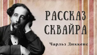 ✨Рассказ сквайра. Чарльз Диккенс #аудиокнигаонлайн