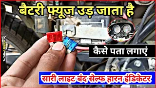 बैटरी फ्यूज उड़ जाता है||कैसे पता लगाएं क्यों उड़ता है|Hero Bike Meter Light Problem|Technos Bike Vlog