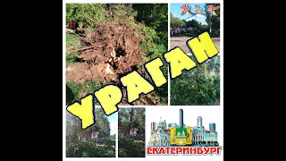 #Ураган в Екатеринбурге. Жесть. 25 мая 2020 год. Эпичные кадры| #Hurricane in Yekaterinburg May 25.