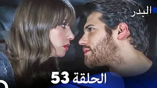 FULL HD (Arabic Dubbing) مسلسل البدر الحلقة 53