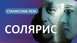 Аудиокнига Солярис. Станислав Лем