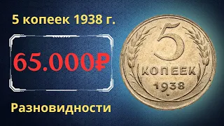 Реальная цена редкой монеты 5 копеек 1938 года. Разбор всех разновидностей и их стоимость. СССР.
