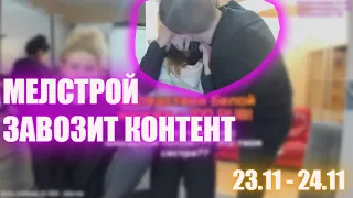 MELLSTROY / МЕЛСТРОЙ ЗАВОЗИТ ФУРУ КОНТЕНТА!!!