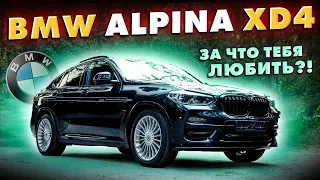 BMW Alpina XD4 5.0D За что тебя любить?