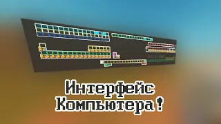 Интерфейс компьютера | Scrap Mechanic Vanilla | Pt.1