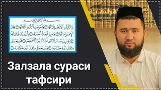 Залзала сураси тафсири |  Элёржон домла