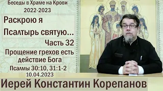 "Раскрою я Псалтырь святую..."  Часть 32.  Цикл бесед иерея Константина Корепанова (10.04.2023)