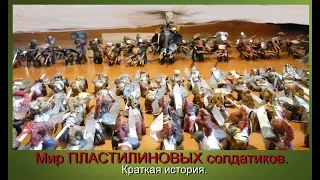 Мир пластилиновых солдатиков  Краткая история битв #9