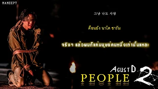 [ THAISUB ] Agust D - 사람 (People)