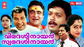 Videsi Nair Swadesi Nair Malayalam Full Movie | Jagadish , Mahima | Malayalam Comedy Full Movie