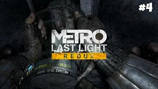 Metro: Last Light Redux - Прохождение #4: Красная линия