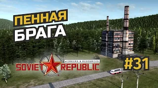 Много мяса есть и пивом запивать #31 Workers & Resources: Soviet Republic (3 сезон)