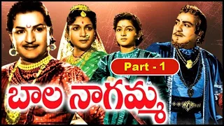 తెలుగు జానపద చిత్రం "బాలనాగమ్మ" Part-1 | ఎన్టీఆర్ | రంగారావు | అంజలీదేవి | రేలంగి | Balanagamma |