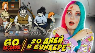 СКОЛЬКО ДНЕЙ Я ПРОДЕРЖУСЬ В БУНКЕРЕ? ► 60 СЕКУНД НА СБОРЫ ► 60 SECONDS!