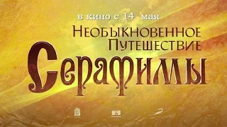 Новый мультфильм 2015 - Необыкновенное путешествие Серафимы (Трейлер)