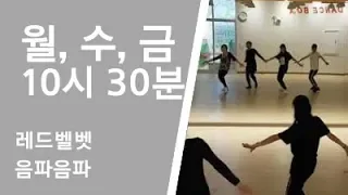 레드벨벳 - 음파음파 월수금 10시30분 2019 10 18 종로댄스학원