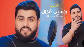 Hussain Ghazal - Ya Helwa [Official Music Video] (2024) / حسين غزال - يا حلوه