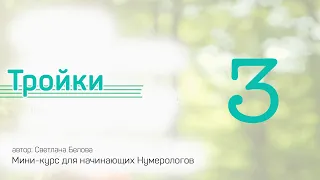 Тройки | Мини-курс для начинающих Нумерологов