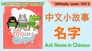 Introduce Name in Chinese | 你叫什么名字 | 学说名字 | Chinese Story Book | 汉语小故事 | 중국어 이름 소개하기