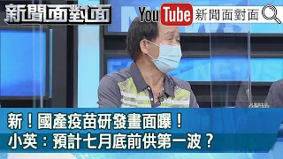 精彩片段》新！國產疫苗研發畫面曝！小英：預計七月底前供第一波？【新聞面對面】20210519