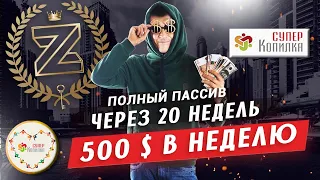 Пассив в 500 долларов в неделю с помощью сообщества СУПЕРКОПИЛКА через 20 недель