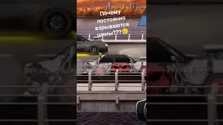 Ребят помогите,почему постоянно взрываются шины?Игра:Drag Racing