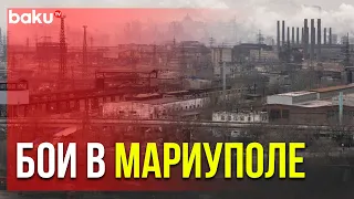 Кадры Боевых Действий в Мариуполе | Baku TV | RU