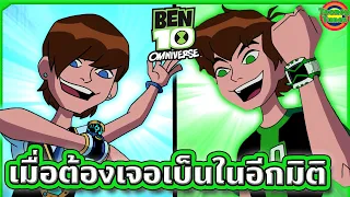 เมื่อเบ็นต้องไปเจอตัวเองในอีกมิติ ความวุ่นวายจึงบังเกิด | Ben 10 Omniverse SS3 EP.3-4 | Tooney Tunes