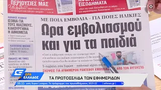 Εφημερίδες 27/07/2021: Τα πρωτοσέλιδα | Ώρα Ελλάδος 27/07/2021 | OPEN