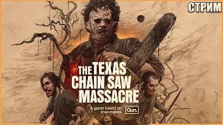 ТЕХАССКАЯ РЕЗНЯ ВЫШЛА ● The Texas Chain Saw Massacre ● СТРИМ ● УБИЙЦА ДБД●ТЕХАССКАЯ НА РУССКОМ ЯЗЫКЕ