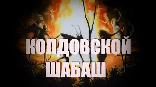 Колдовской шабаш - пугающая история одного охотника. 12+