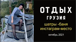 Грузия, Батуми 2021,путешествие: горы водопад , обзор Глемпинг “Hill inn”-ТОР, отдых на природе