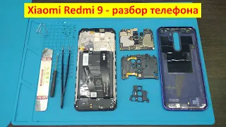 Xiaomi Redmi 9 -  разборка телефона