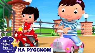 НОВАЯ СЕРИЯ | Поехали Кататься | Новые Песенки Для Детей и Малышей | Little Baby Bum Russian