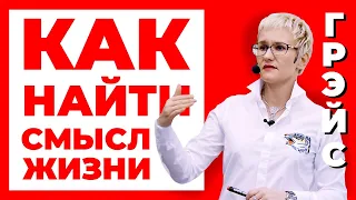 КАК НАЙТИ СМЫСЛ ЖИЗНИ И ПОСТАВИТЬ ЦЕЛЬ. НАТАЛЬЯ ГРЭЙС #осознанность