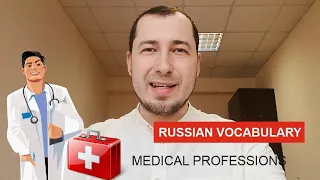 RUSSIAN VOCABULARY № 3 - Medical professions (Медицинские профессии)