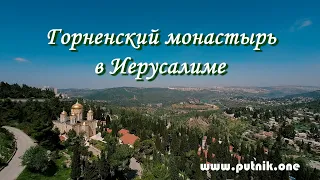 Горненский монастырь в Иерусалиме 4К дронвью. Gornensky Monastery in Holy Land, 4K droneview.